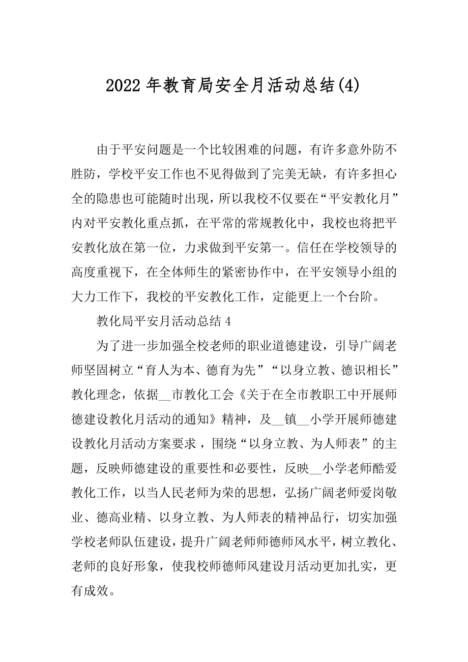 2022年教育局安全月活动总结(4).docx_第1页