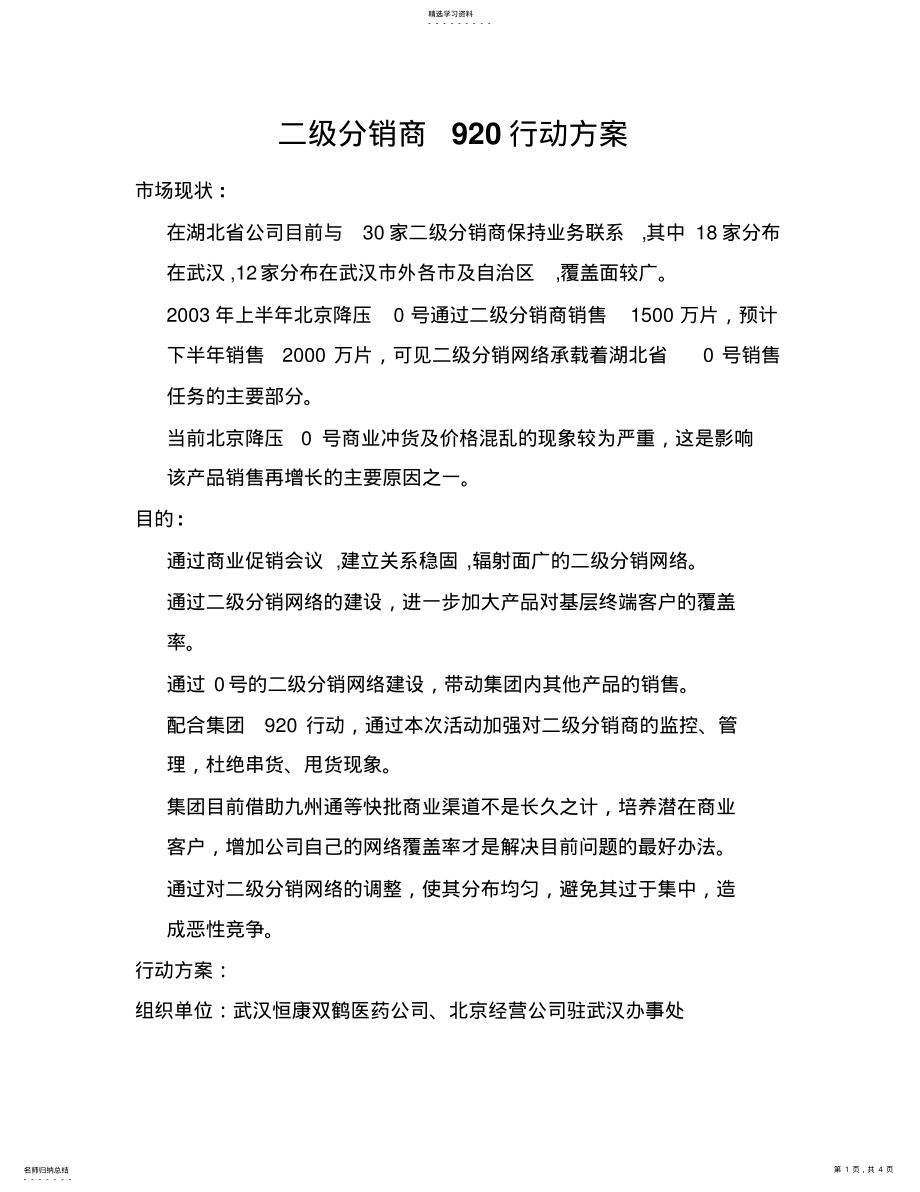 2022年某药业二分销商行动专业技术方案 .pdf_第1页