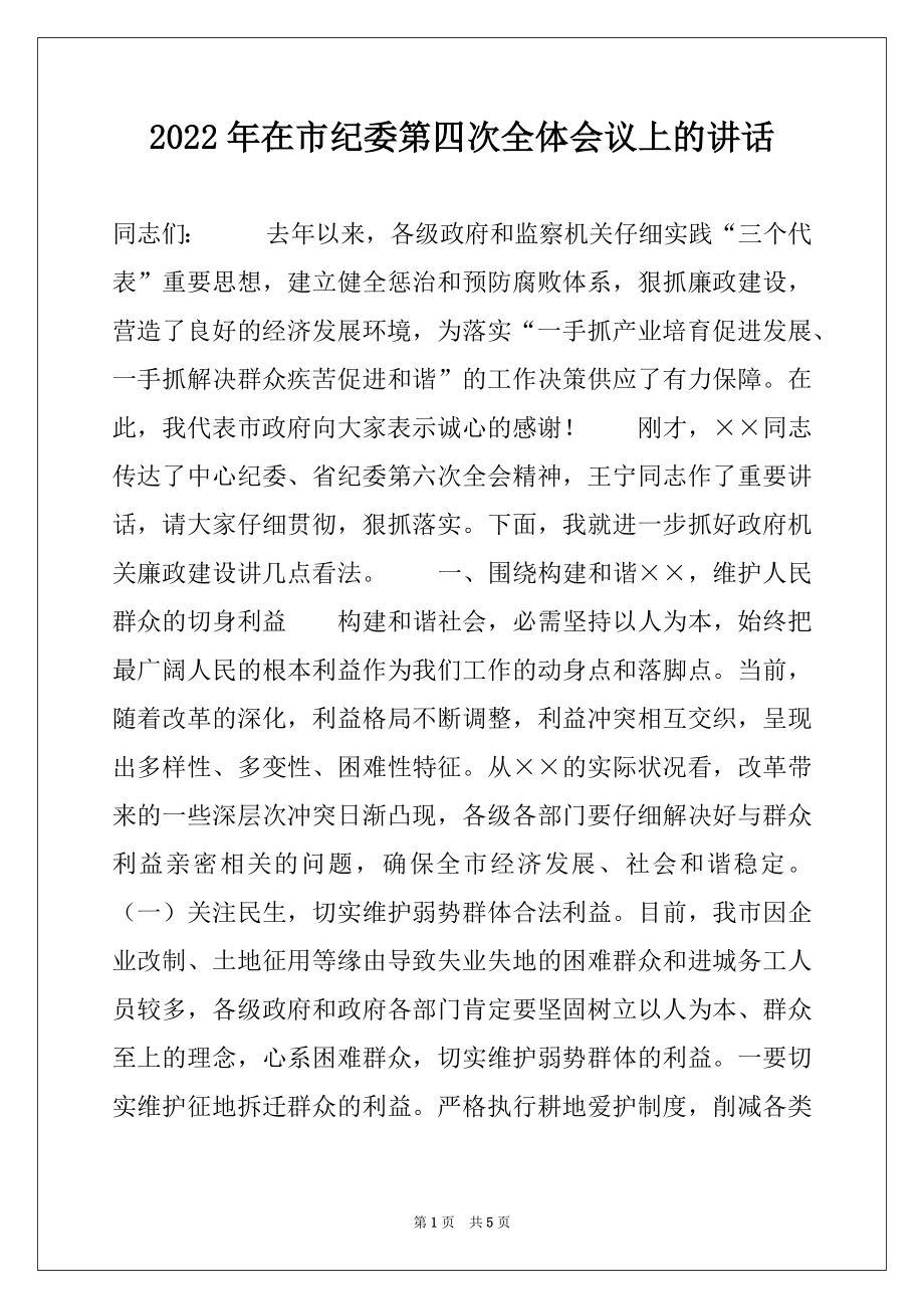 2022年在市纪委第四次全体会议上的讲话.docx_第1页