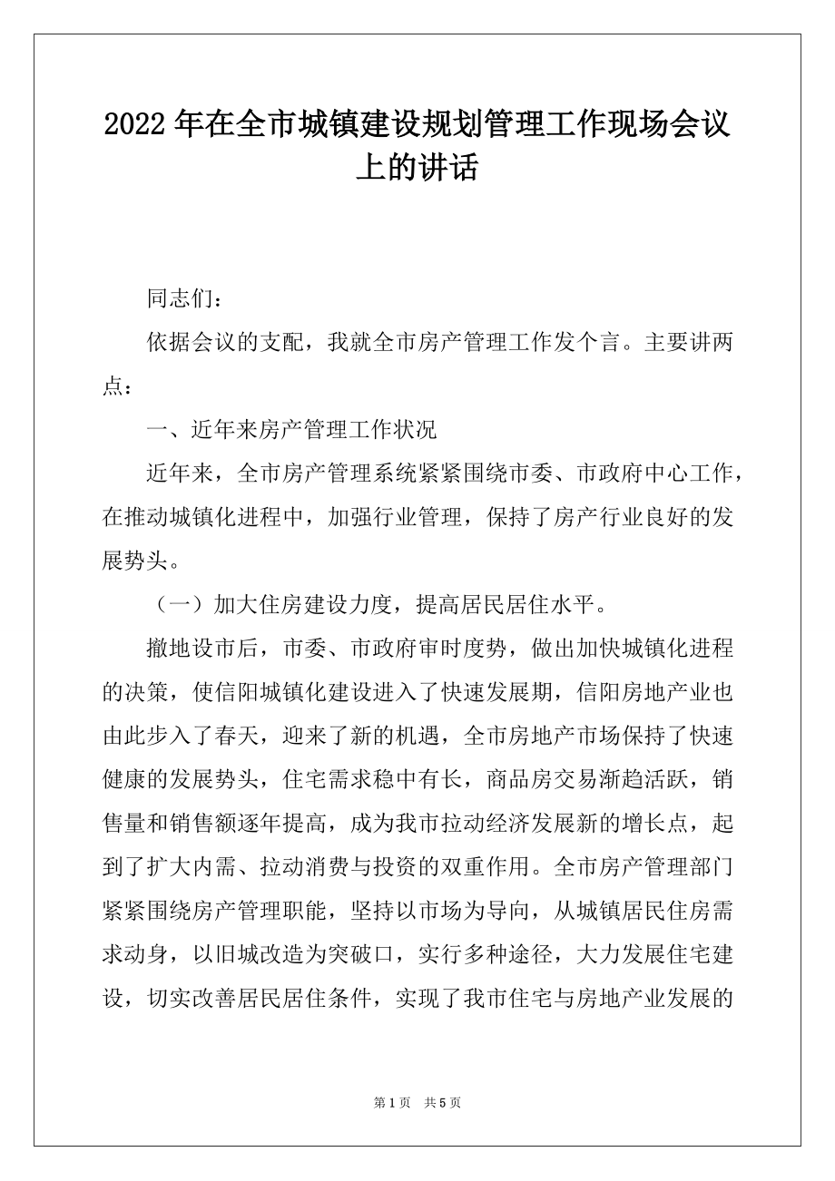 2022年在全市城镇建设规划管理工作现场会议上的讲话.docx_第1页