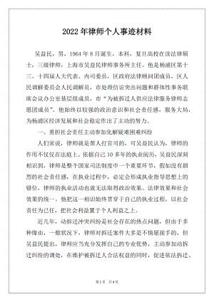 2022年律师个人事迹材料.docx