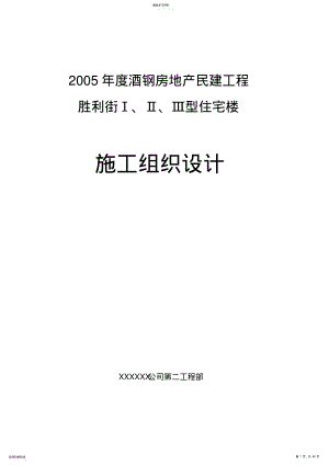 2022年某住宅楼施工组织设计 .pdf