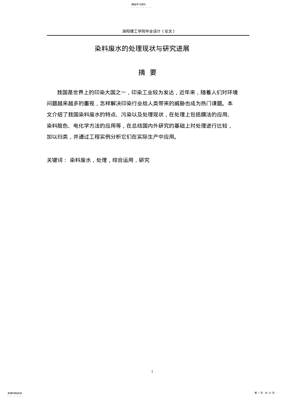 2022年染料废水的处理现状与研究进展 .pdf_第1页