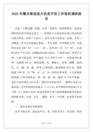 2022年整乡推进连片扶贫开发工作现状调研报告.docx