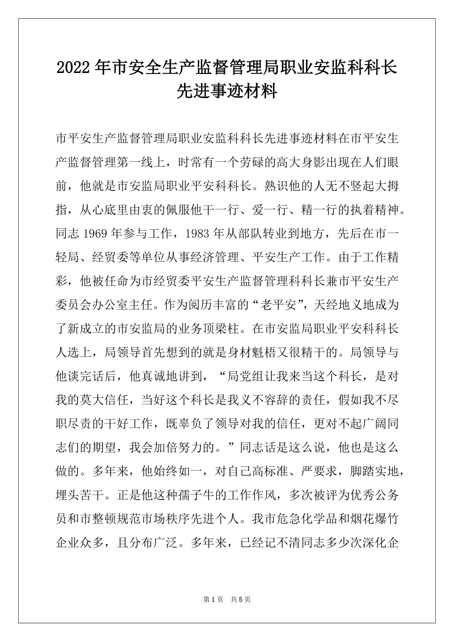 2022年市安全生产监督管理局职业安监科科长先进事迹材料.docx_第1页