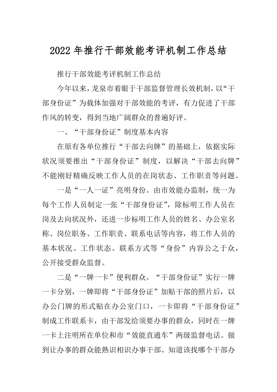 2022年推行干部效能考评机制工作总结.docx_第1页