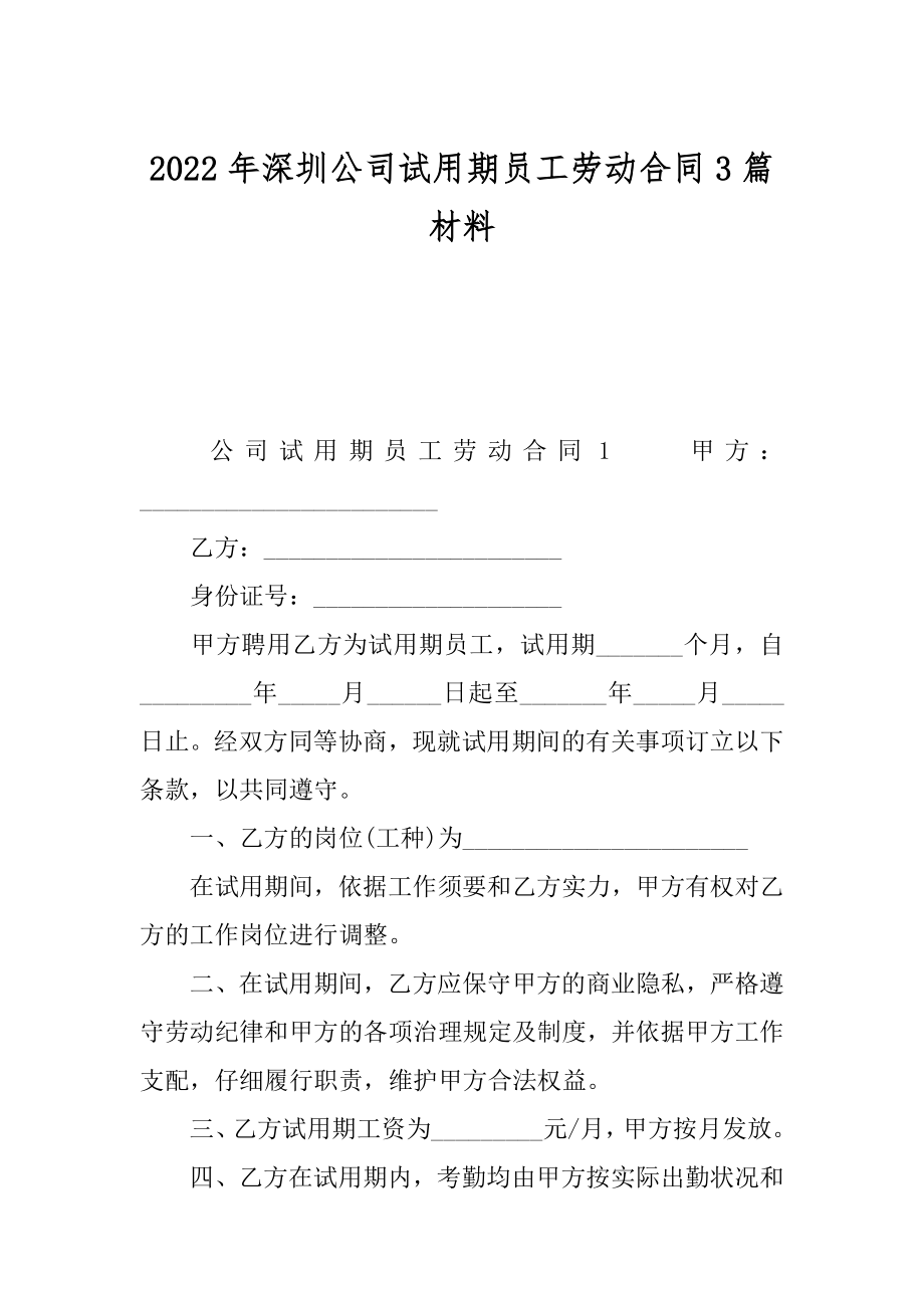 2022年深圳公司试用期员工劳动合同3篇材料.docx_第1页