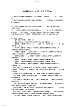 2022年材料科学基础A第二章习题及答案 .pdf