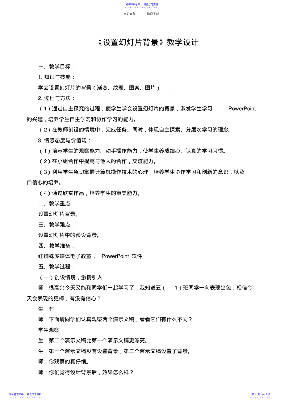 2022年《设置幻灯片背景》教学设计 .pdf_第1页