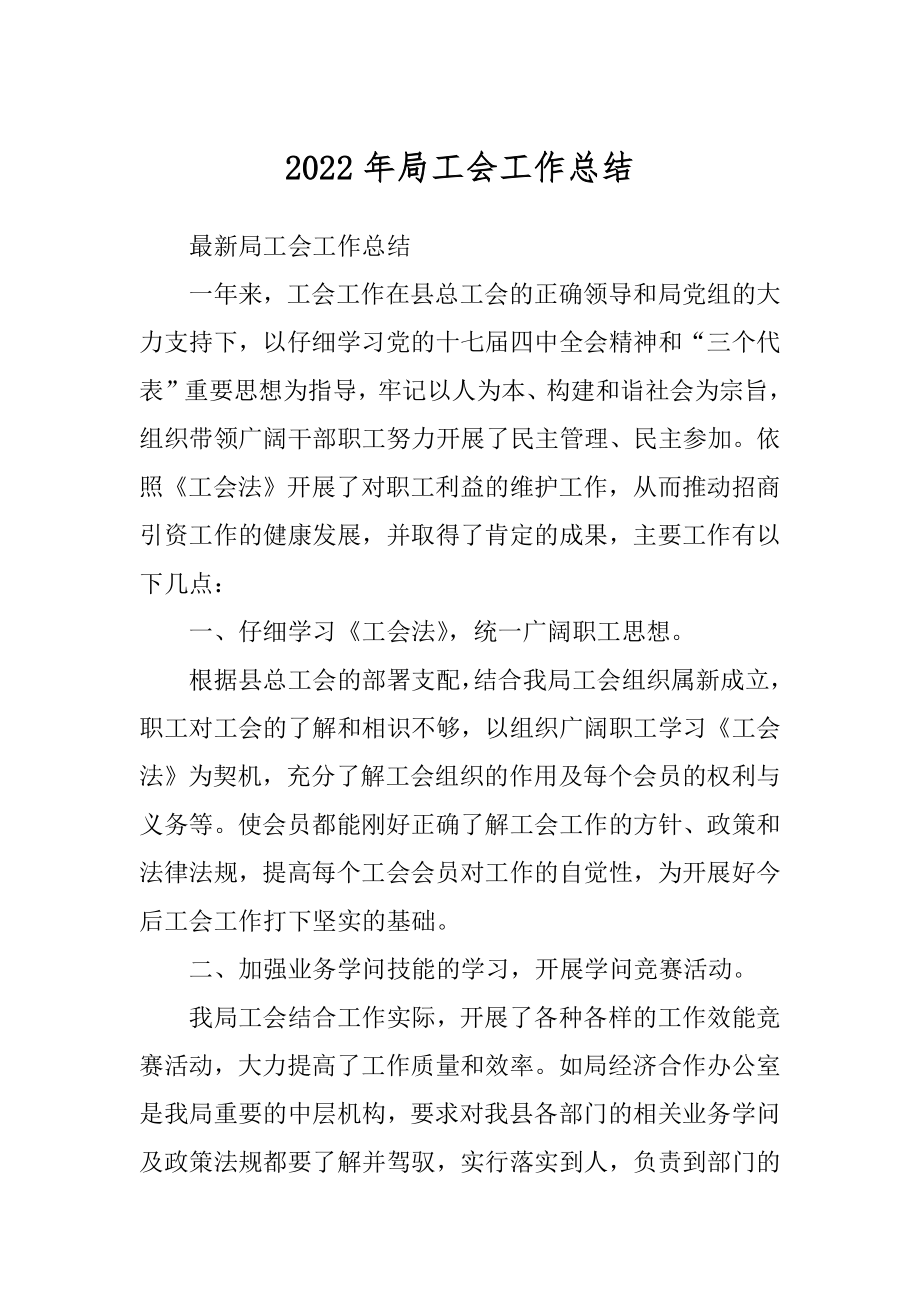 2022年局工会工作总结.docx_第1页