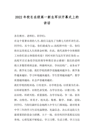 2022年校长在级高一新生军训开幕式上的讲话.docx