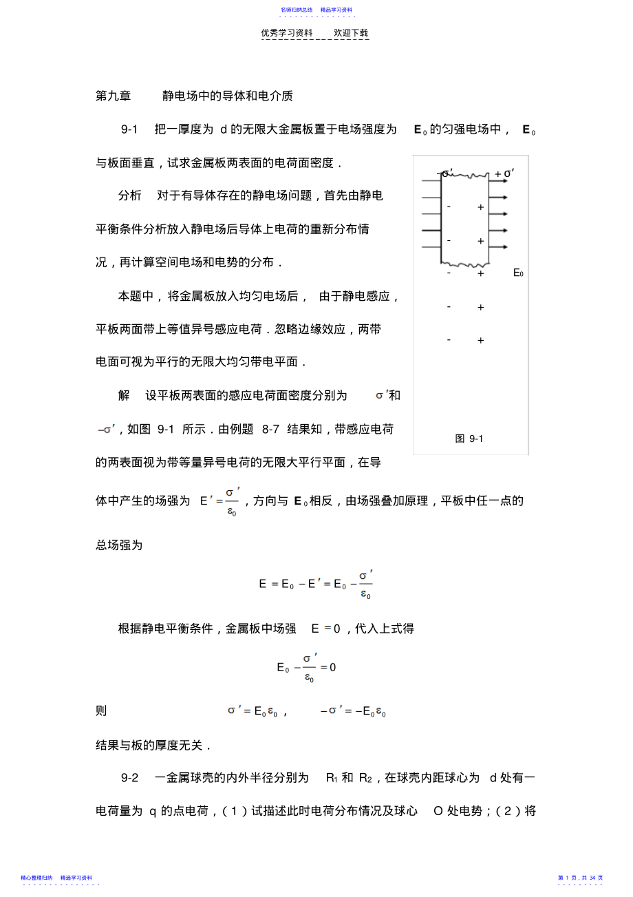 2022年《物理学基本教程》课后答案第九章静电场中的导体和电介质 .pdf_第1页