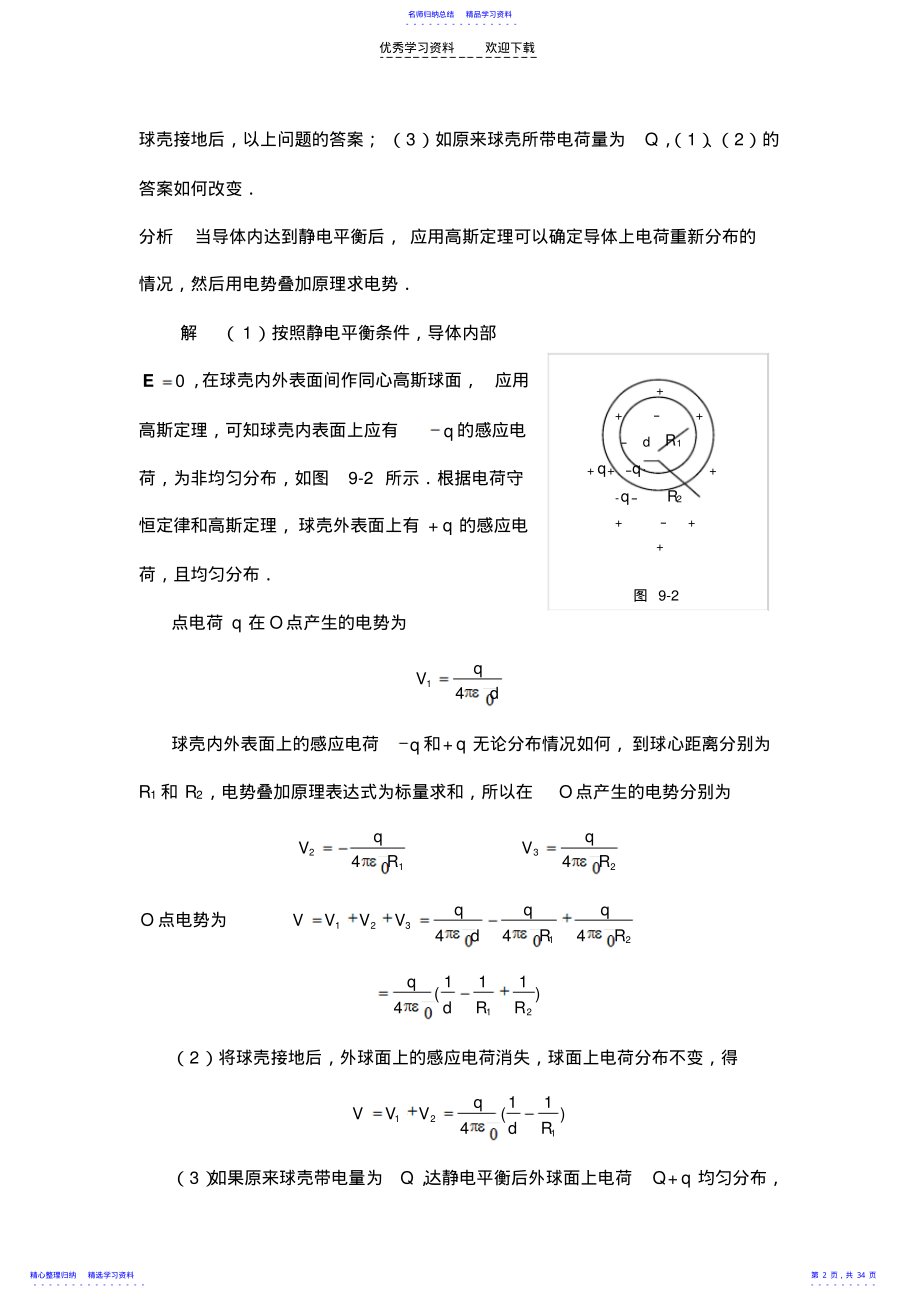 2022年《物理学基本教程》课后答案第九章静电场中的导体和电介质 .pdf_第2页