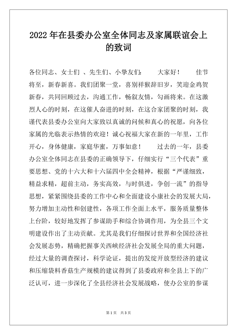 2022年在县委办公室全体同志及家属联谊会上的致词.docx_第1页