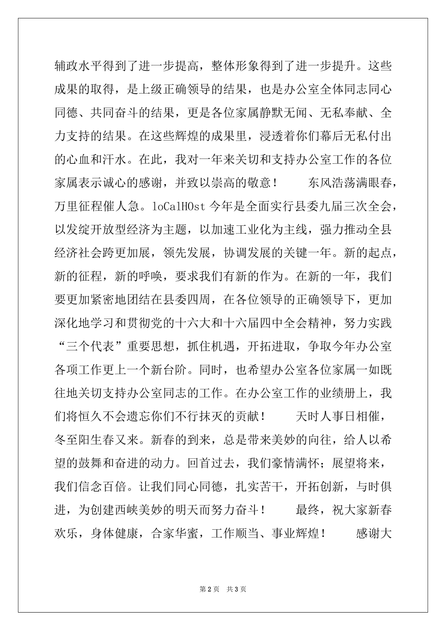 2022年在县委办公室全体同志及家属联谊会上的致词.docx_第2页