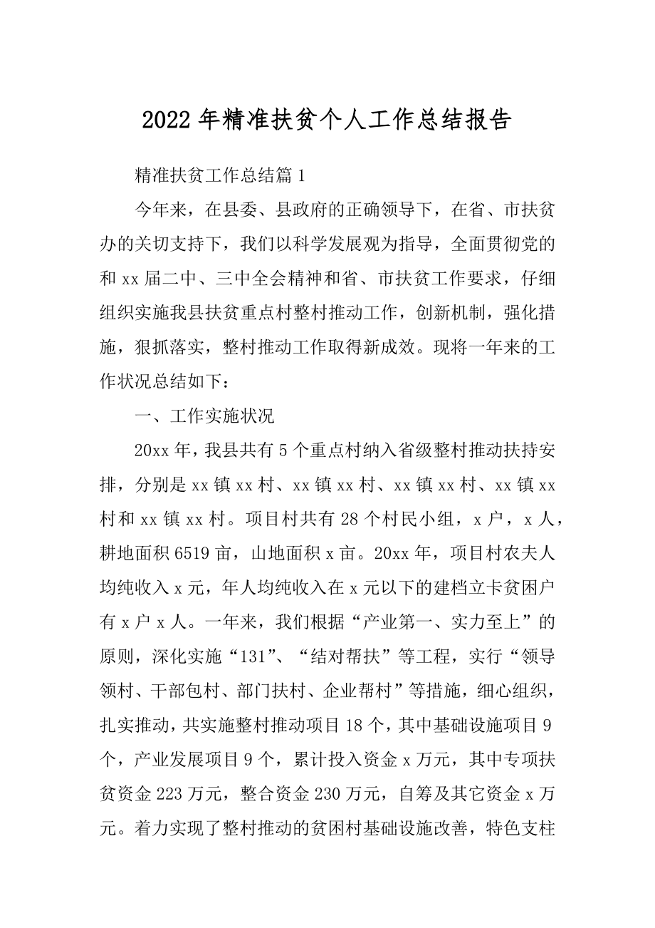 2022年精准扶贫个人工作总结报告.docx_第1页