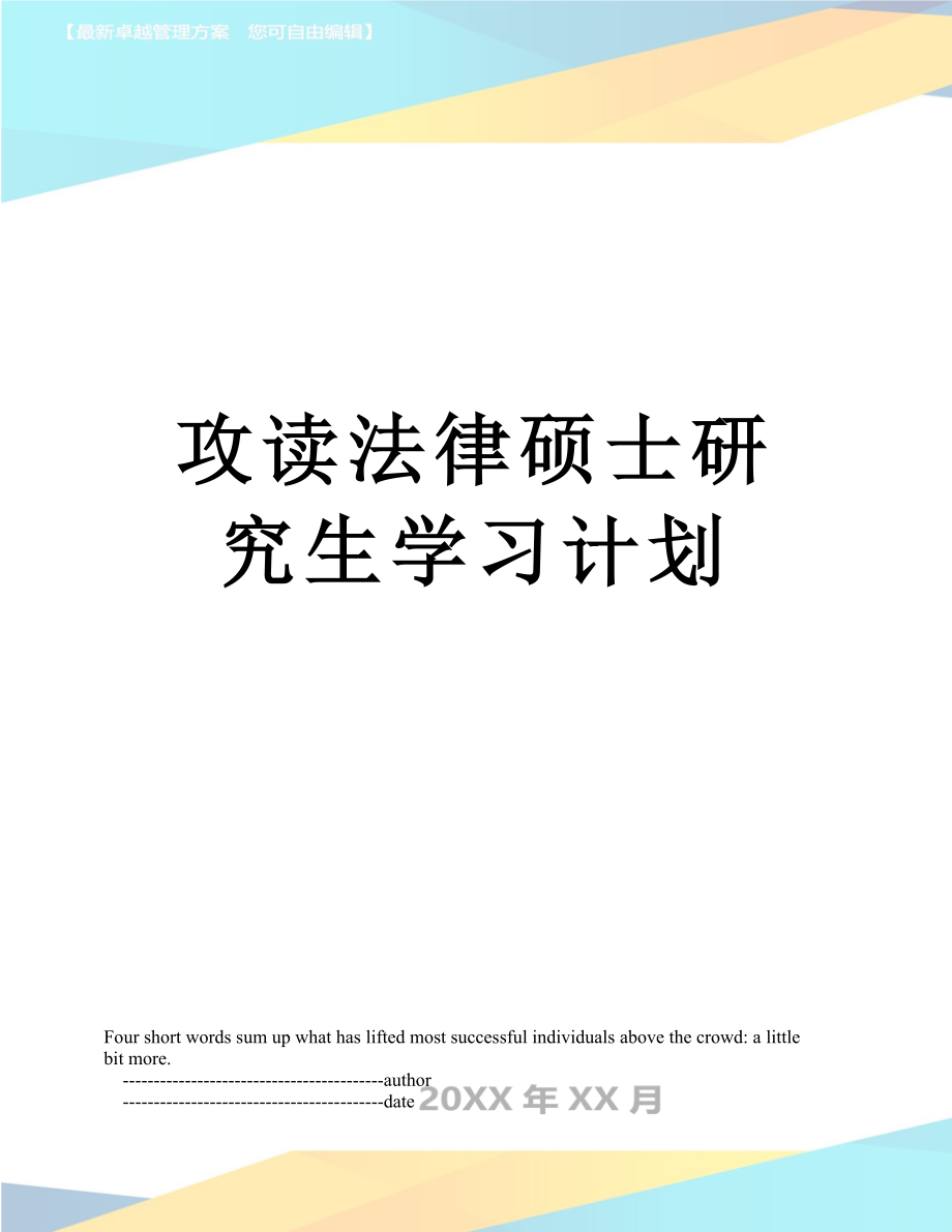 攻读法律硕士研究生学习计划.doc_第1页