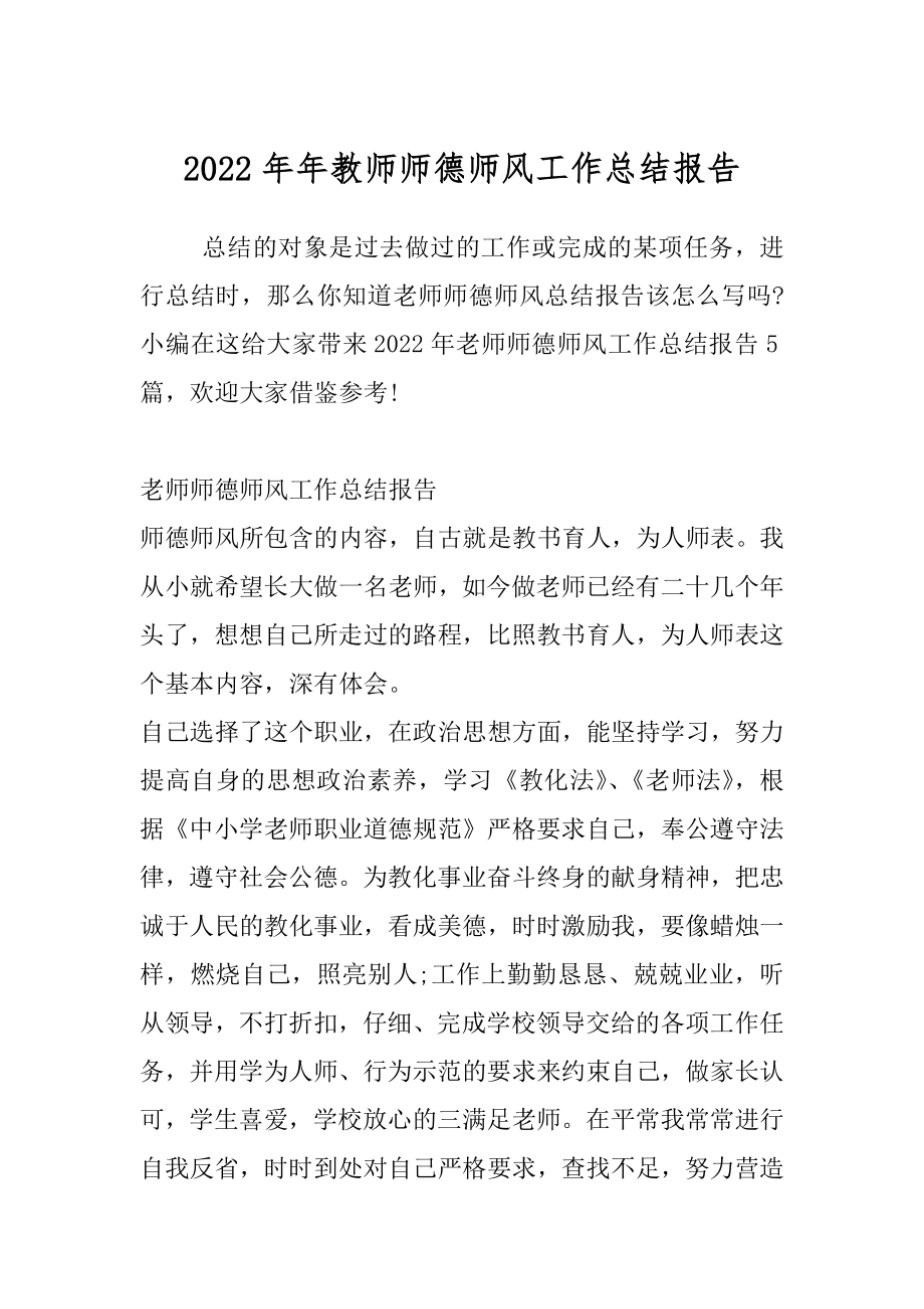 2022年年教师师德师风工作总结报告.docx_第1页