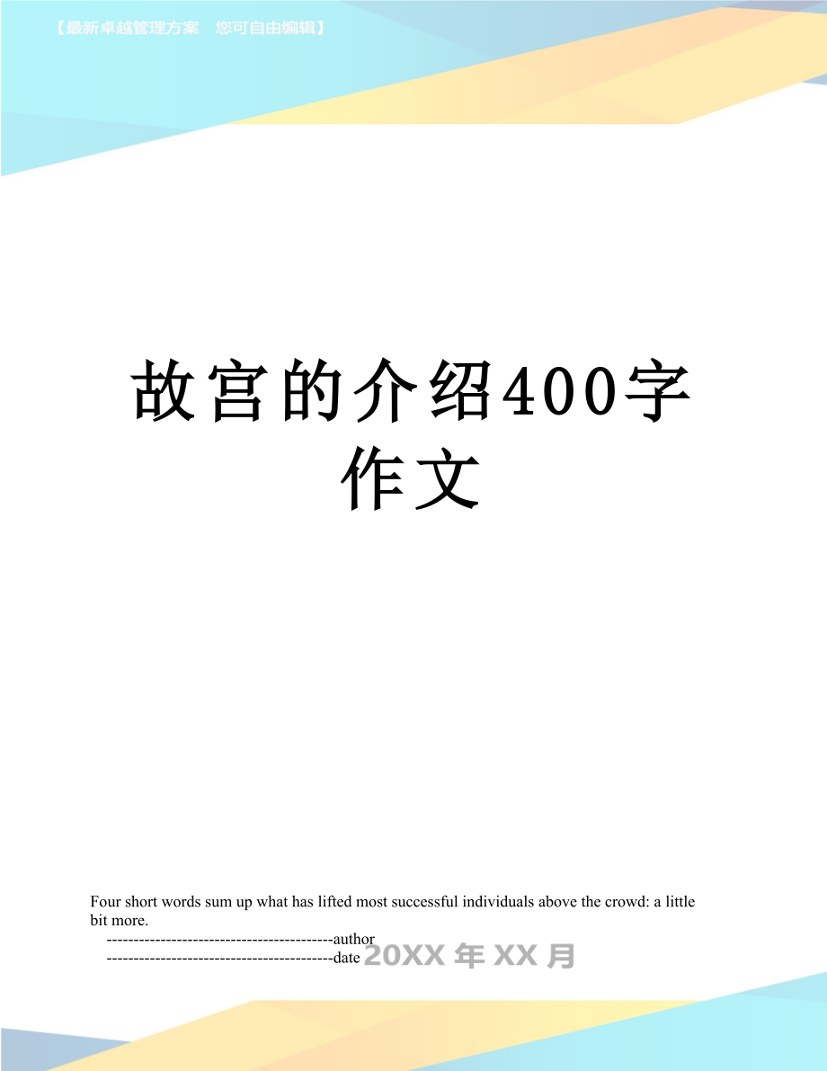 故宫的介绍400字作文.doc_第1页