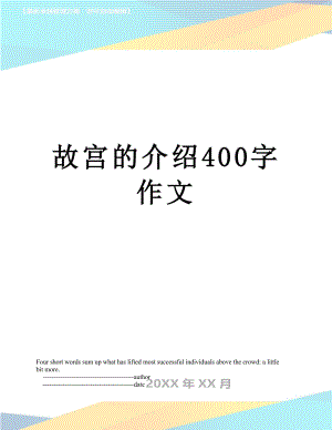 故宫的介绍400字作文.doc