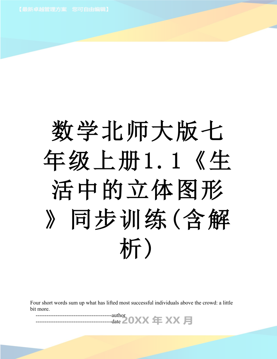 数学北师大版七年级上册1.1《生活中的立体图形》同步训练(含解析).doc_第1页