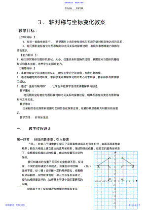 2022年《轴对称与坐标变化》教学设计 .pdf