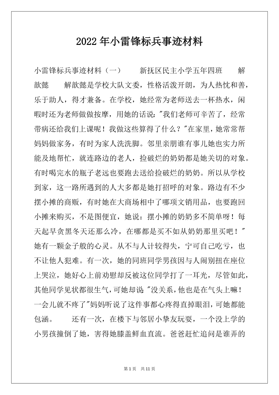 2022年小雷锋标兵事迹材料.docx_第1页