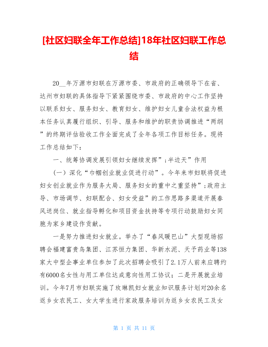 社区妇联全年工作总结18年社区妇联工作总结.doc_第1页