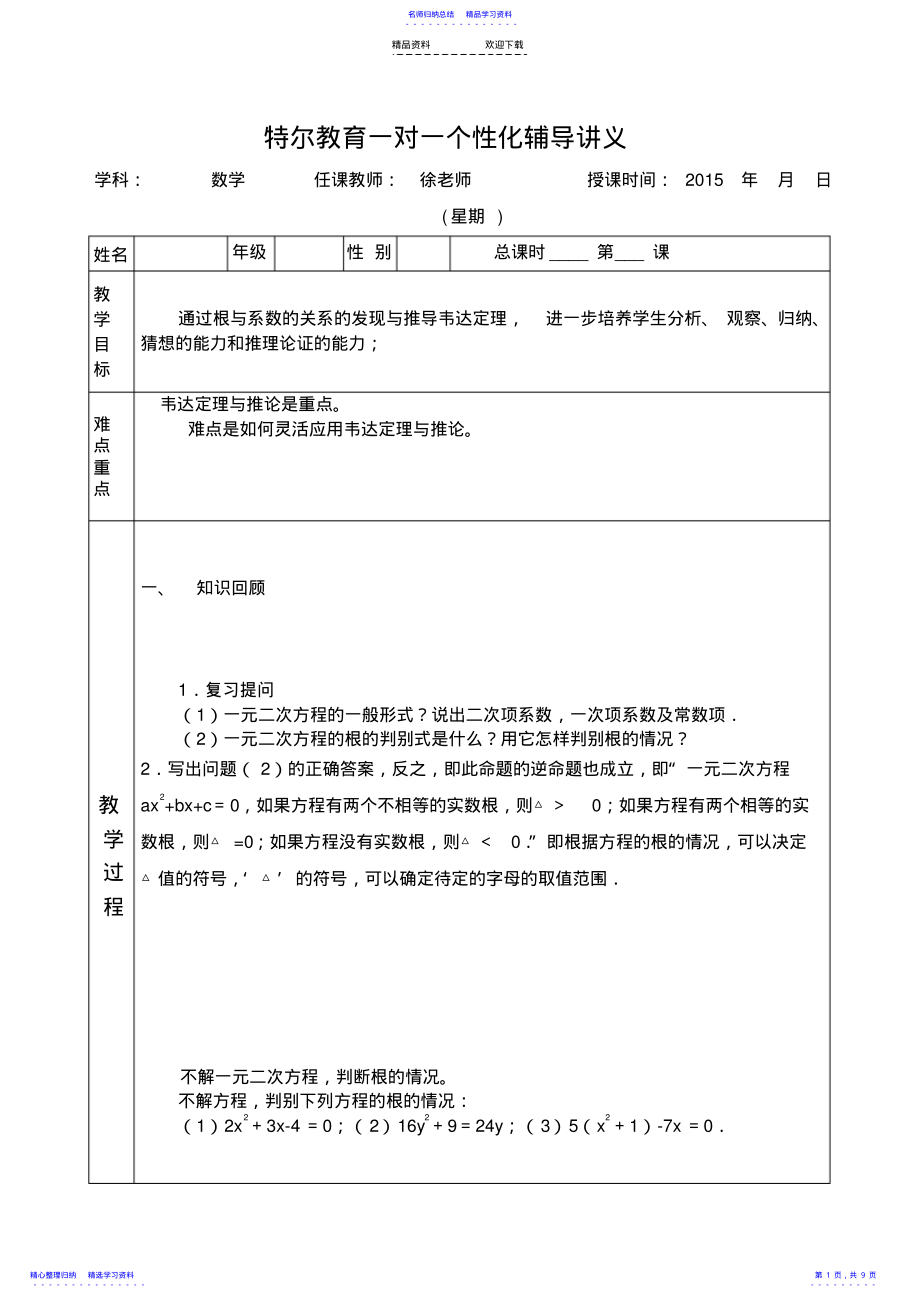 2022年一元二次方程韦达定理2讲义 .pdf_第1页