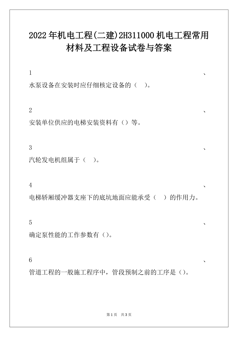 2022年机电工程(二建)2H311000机电工程常用材料及工程设备试卷与答案.docx_第1页