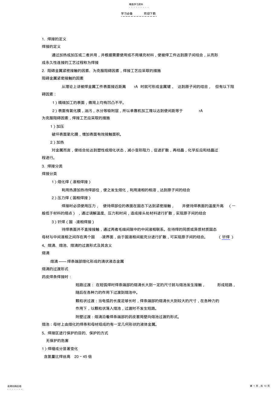 2022年材料成型之焊接复习总结 .pdf_第1页