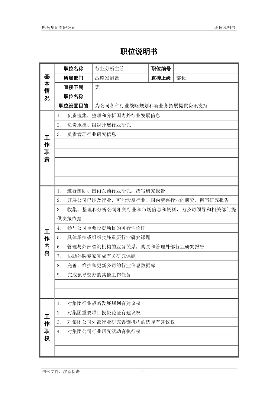 咨询管理战略组织项目麦肯锡工具评估 3战略发展部_行业分析主管_职位说明书.doc_第1页