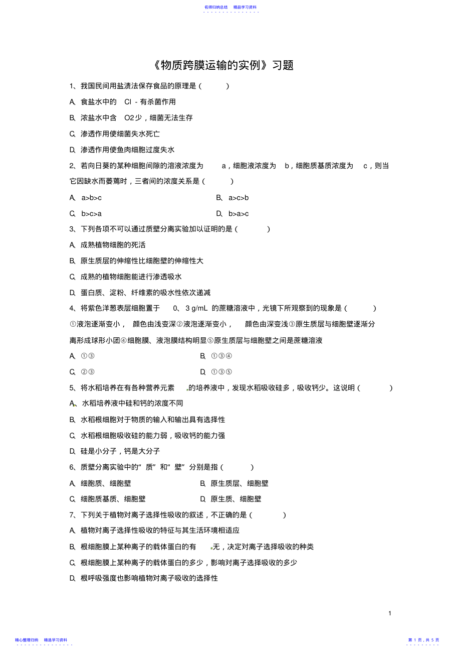 2022年《物质跨膜运输的实例》习题 .pdf_第1页