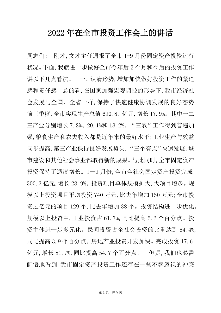 2022年在全市投资工作会上的讲话例文.docx_第1页