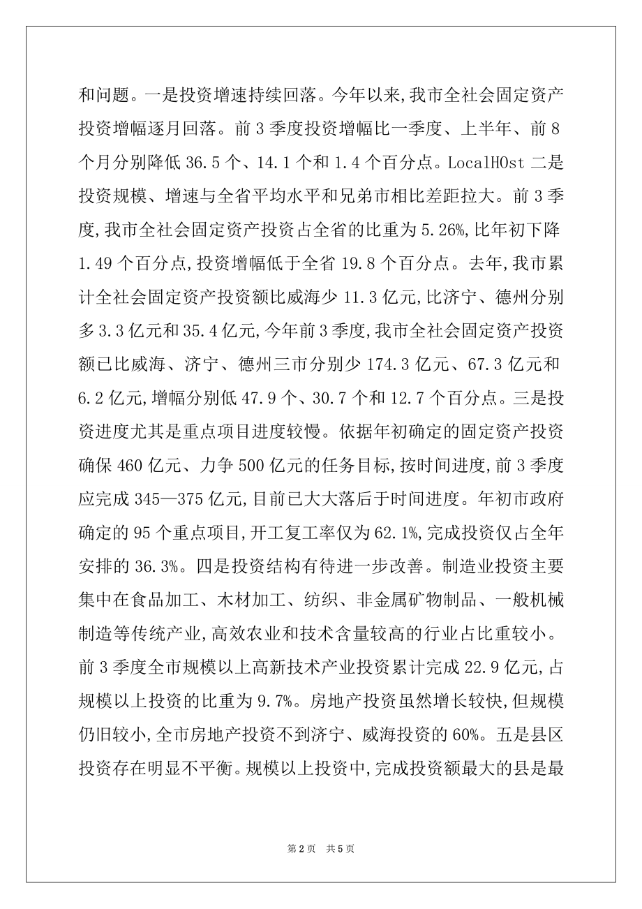 2022年在全市投资工作会上的讲话例文.docx_第2页