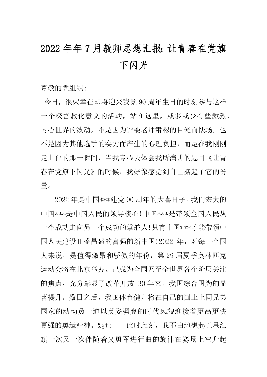 2022年年7月教师思想汇报：让青春在党旗下闪光.docx_第1页