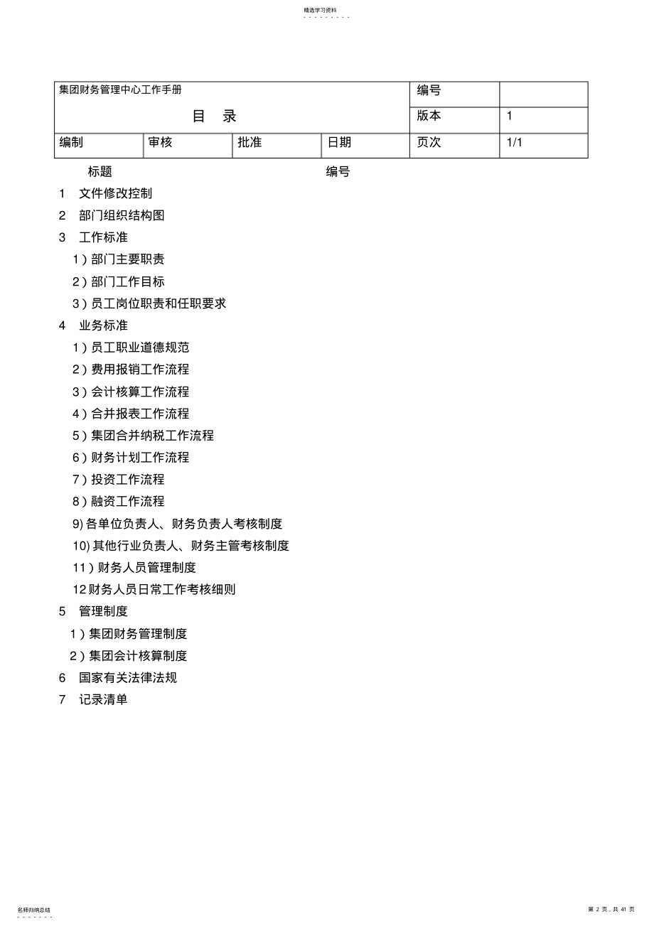 2022年某企业财务管理中心工作管理手册 .pdf_第2页