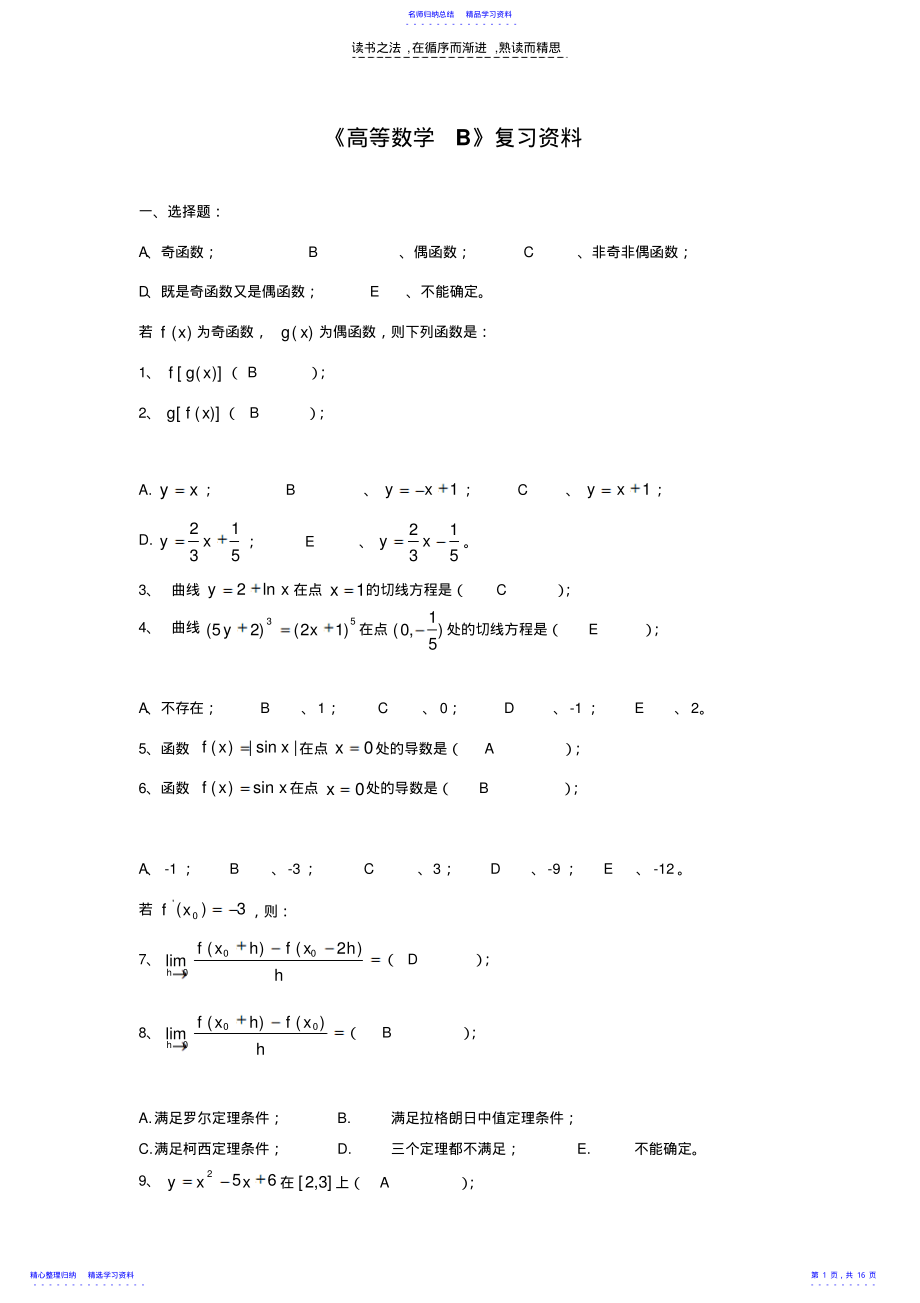 2022年《高等数学B》复习资料 .pdf_第1页