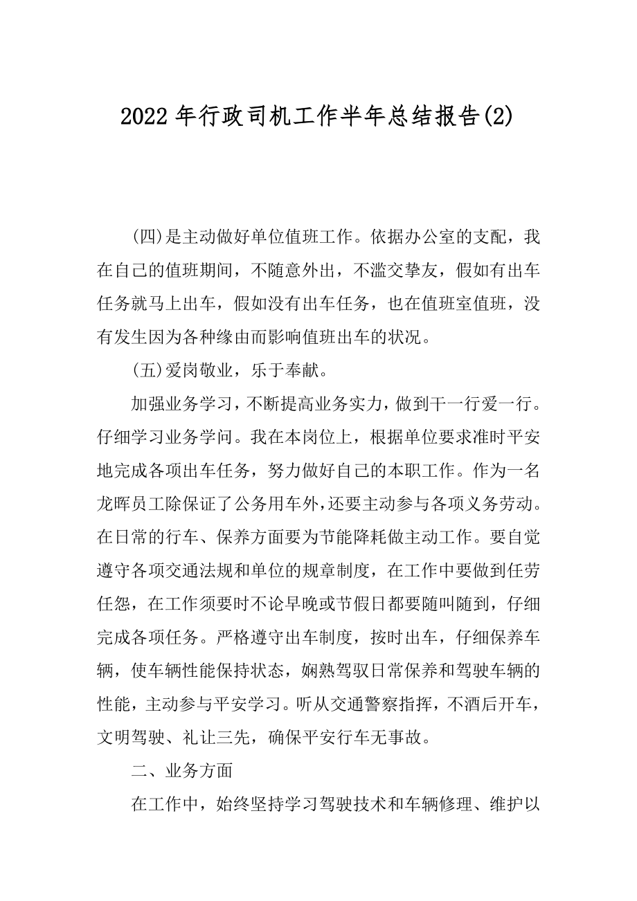 2022年行政司机工作半年总结报告(2).docx_第1页