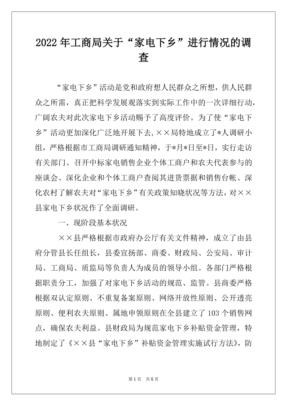 2022年工商局关于“家电下乡”进行情况的调查例文.docx_第1页