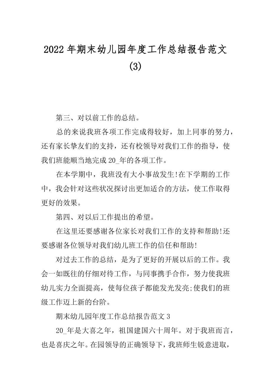 2022年期末幼儿园年度工作总结报告范文(3).docx_第1页