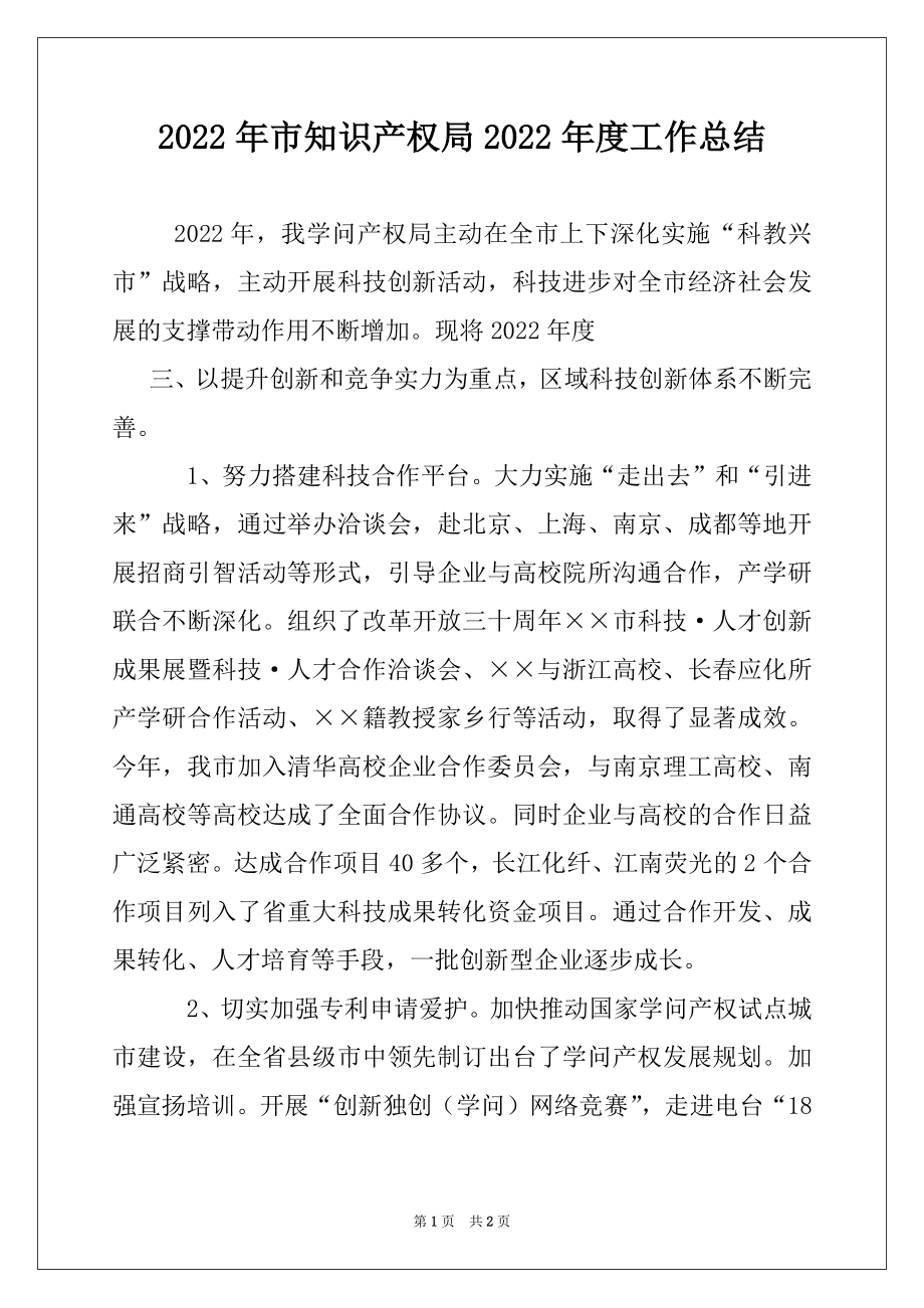 2022年市知识产权局2022年度工作总结.docx_第1页