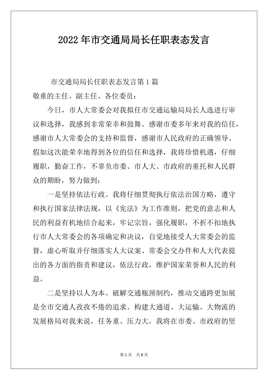 2022年市交通局局长任职表态发言.docx_第1页