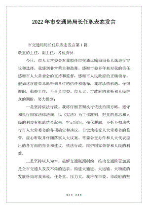 2022年市交通局局长任职表态发言.docx