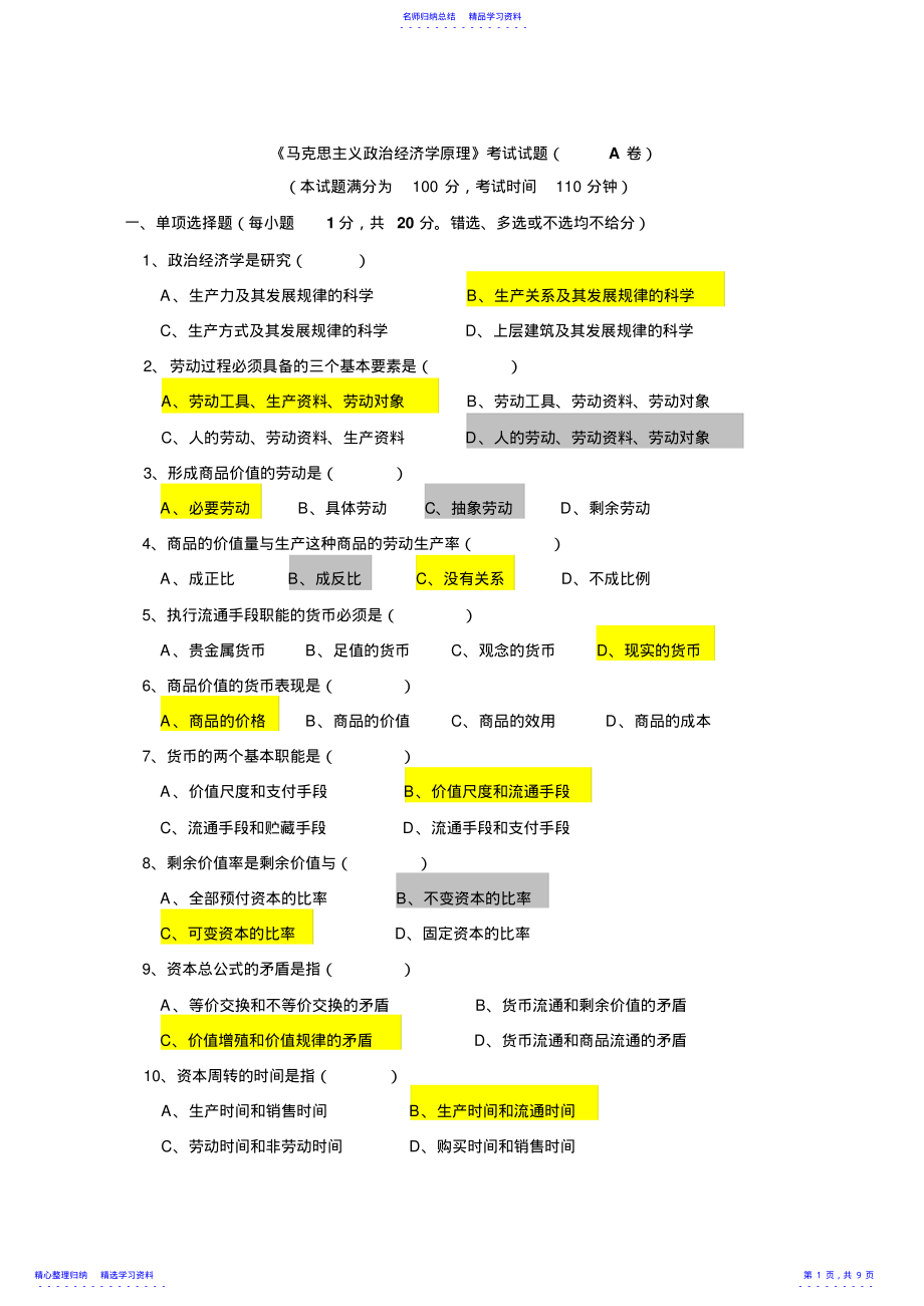 2022年《马克思主义政治经济学原理》考试试题 .pdf_第1页