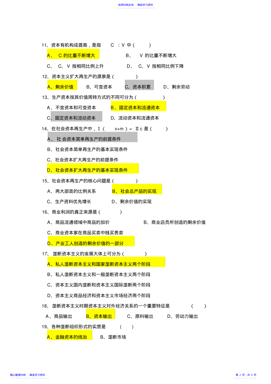 2022年《马克思主义政治经济学原理》考试试题 .pdf_第2页