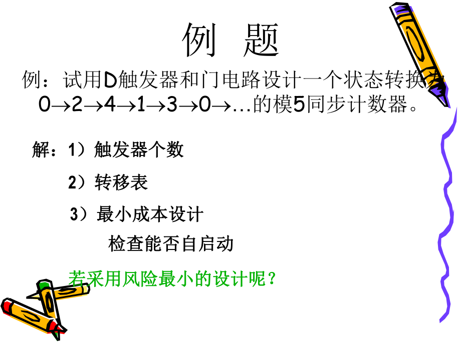 数字逻辑设计第8章ppt课件.ppt_第1页