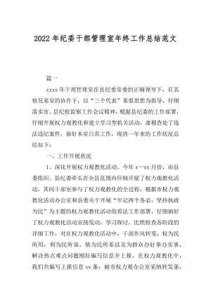 2022年纪委干部管理室年终工作总结范文.docx