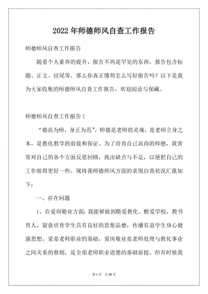 2022年师德师风自查工作报告.docx