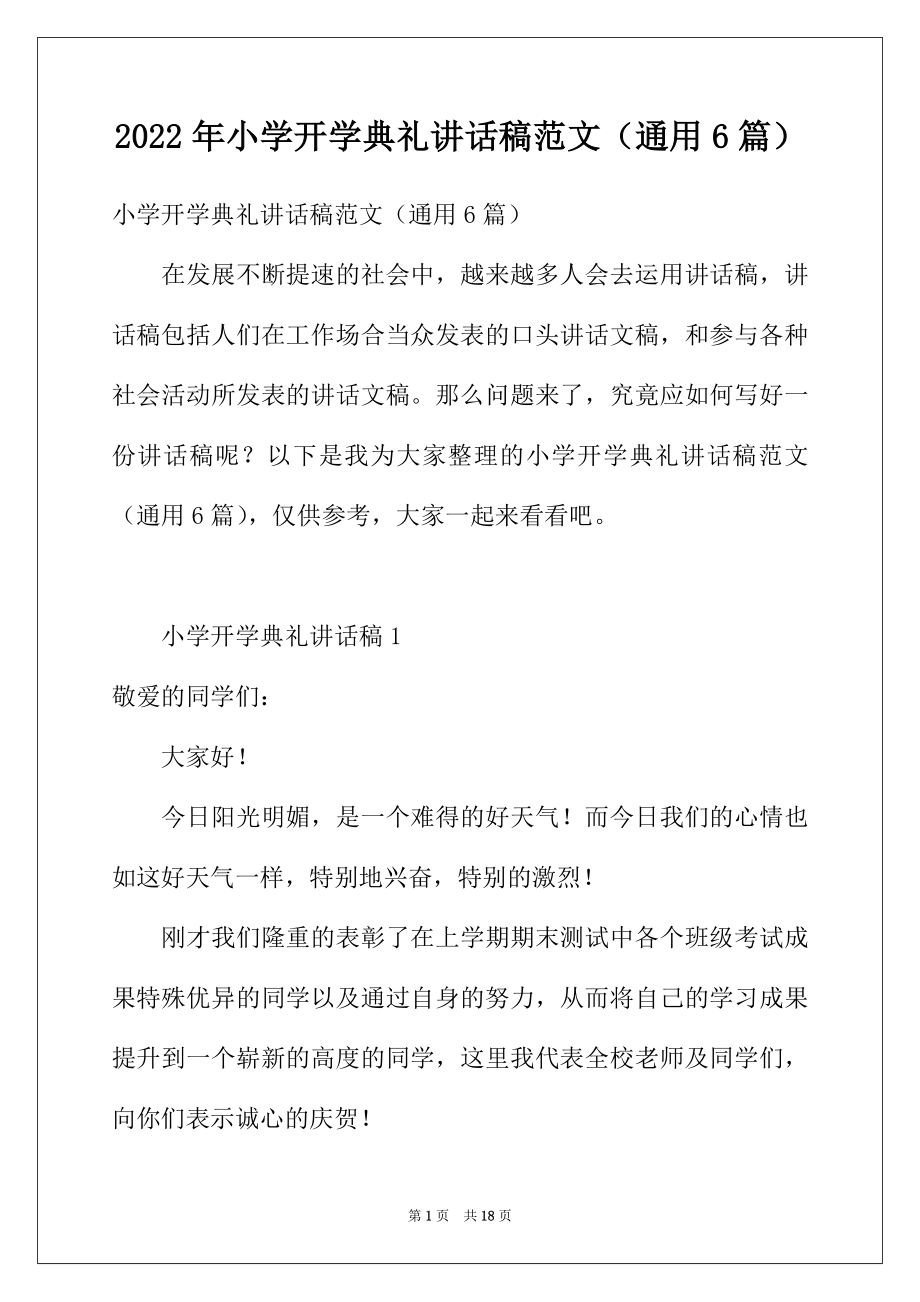 2022年小学开学典礼讲话稿范文（通用6篇）.docx_第1页